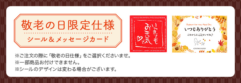 敬老の日限定のありがとうシールとメッセージカード