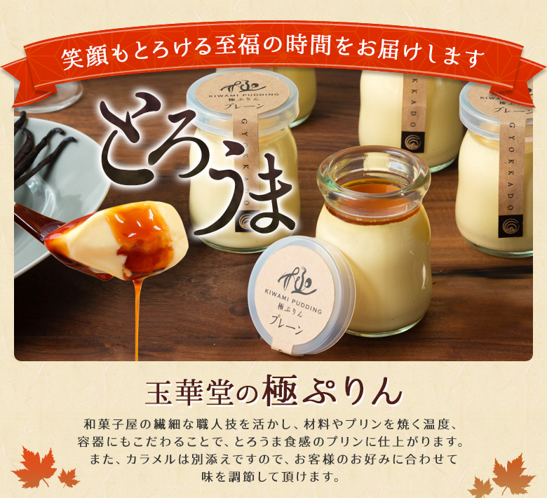 敬老の日ギフトにおすすめの玉華堂のなめらか極ぷりん