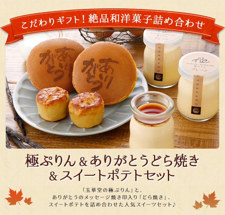 敬老の日のプリン・ありがとうどら焼き・スイートポテト詰め合わせ