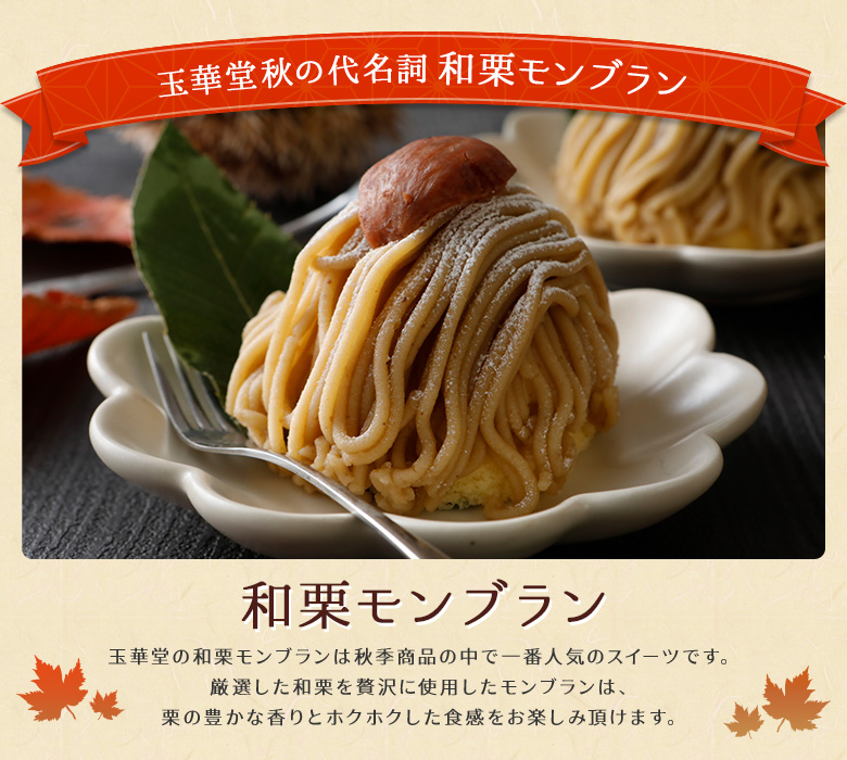 敬老の日の秋ギフトにおすすめの国産和栗モンブラン