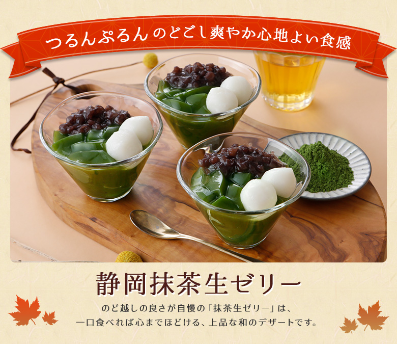 敬老の日の和菓子ギフトにおすすめの静岡抹茶生ゼリー