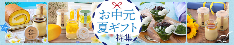 お中元・夏ギフト特集