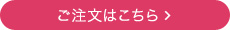 ご注文はこちら