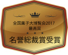 名誉総裁賞受賞