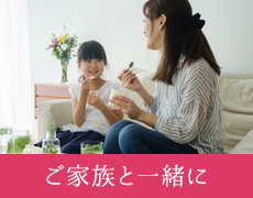 ご家族と一緒に