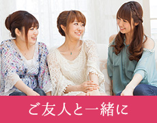 ご友人と一緒に