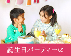 誕生日パーティーに