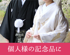 個人様の記念品に