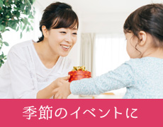 季節のイベントに
