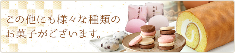 この他にも様々な種類のお菓子がございます