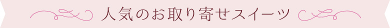お取り寄せスイーツ一覧