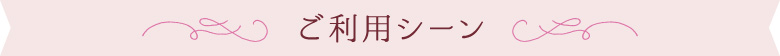誕生日ケーキご利用シーン