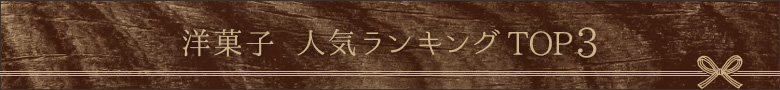 洋菓子 人気ランキングTOP3