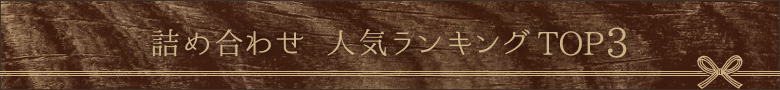 詰め合わせ 人気ランキングTOP3