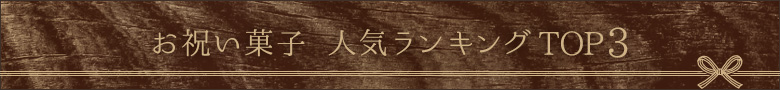 お祝い菓子 人気ランキングTOP3