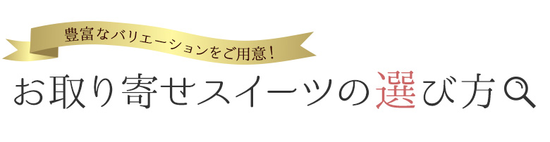 お取り寄せスイーツの選び方