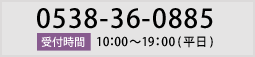 [電話]0538-36-0885　受付時間9:00～18:00（平日）