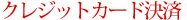 クレジットカード決済