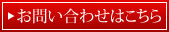 お問合わせはこちら