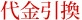 代金引換