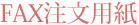 FAX注文用紙