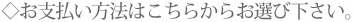 お支払い方法はこちらからお選び下さい。