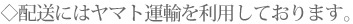 配送にはヤマト運輸を利用しております。