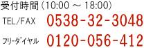 TEL/FAX��0538-32-3048