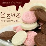 送料無料　とろける生チョコクッキー 30個入【ギフト  チョコレート プレゼント 配る 】