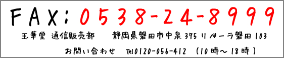 FAX���M��F0538-32-3048�@���₢���킹�F0120-056-412�i�t���[�_�C����10:00�`18:00�j