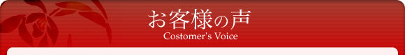 お客様の声