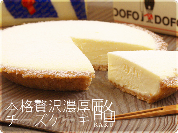 チーズケーキ酪