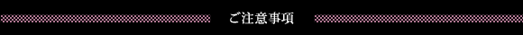 ご注意事項