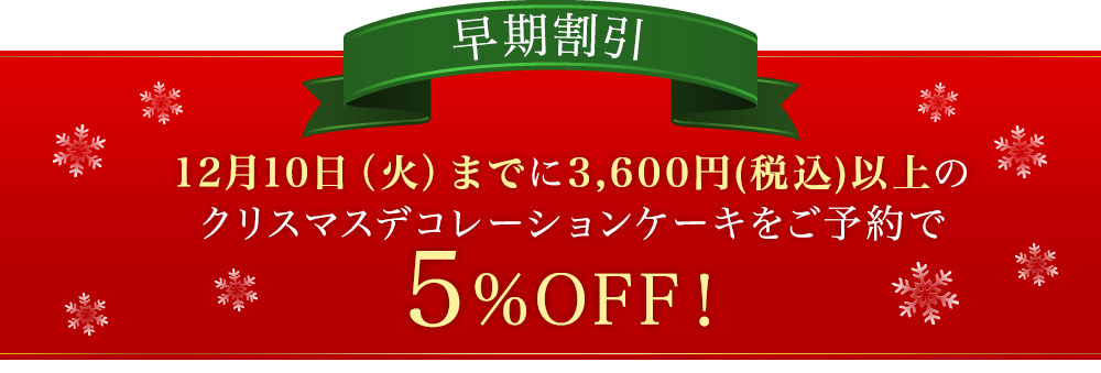 12月10日(火)までに3,600円(税込)以上のクリスマスデコレーションケーキをご予約で5%OFF!
