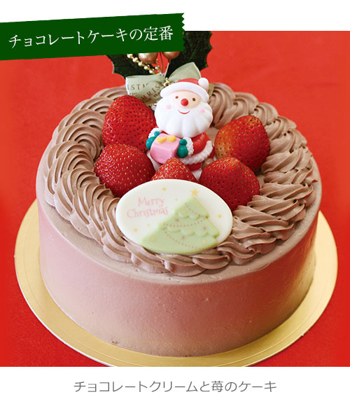 クリスマスケーキ ショコラサンタ
