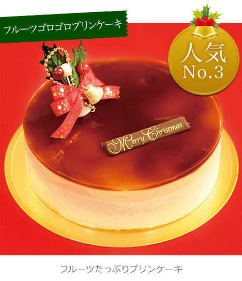 ククリスマスケーキ プレミアムプリンケーキ