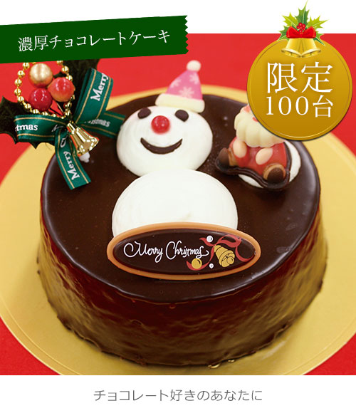 クリスマスケーキ ザッハトルテ