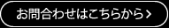 お問い合わせはこちらから