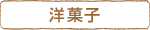 和栗モンブラン