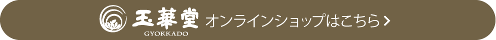 玉華堂 オンラインショップはこちら
