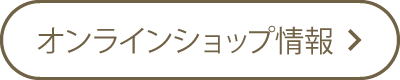 オンラインショップ情報