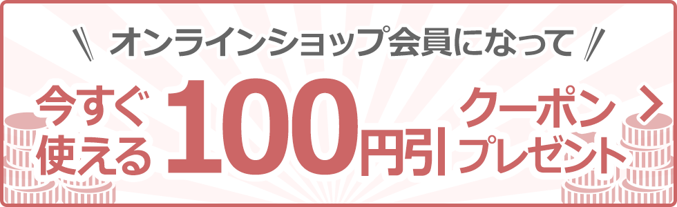 会員登録でお得にお買い物♪