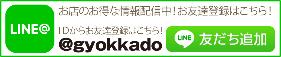 お店のお得な情報配信中！LINEお友達登録はこちら！