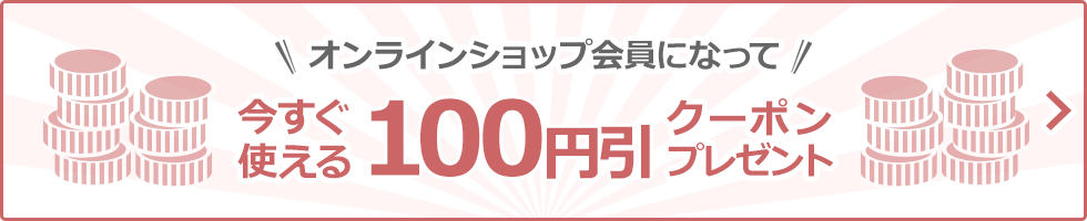 会員登録でお得にお買い物♪