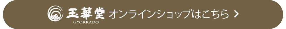 玉華堂 オンラインショップはこちら