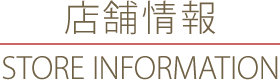 店舗情報