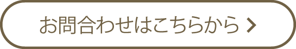 お問い合わせはこちら