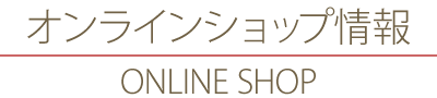 オンラインショップ情報