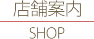 店舗案内