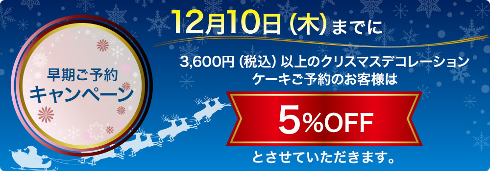 早期ご予約キャンペーン